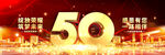 企事业50周年庆晚会背景