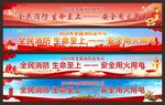 消防宣传标语横幅展示