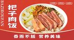把子肉饭