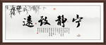 宁静致远字画