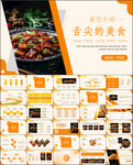 舌尖上的美食中餐餐饮介绍ppt