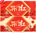 2026开门红