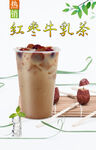 红枣牛乳茶