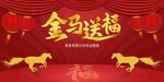 金马送福喜庆背景图