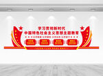 中国特色社会主义思想文化墙