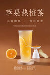 苹果热橙茶饮品
