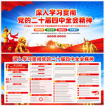 党的二十届四中全会公报