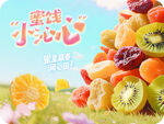 缤纷水果蜜饯 美味小点心