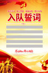 入队誓词海报背景