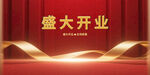 盛大开业背景图