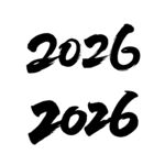 2026年毛笔字体