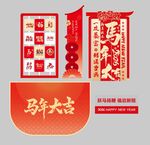 马年新年美陈横幅条漫