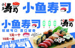 小鱼寿司
