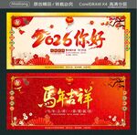 马年吉祥 2026你好