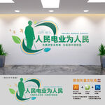 电业公司标语文化墙