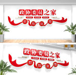 政协委员之家文化墙