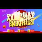 双十一限时抢购