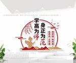 学高为师身正为范学校文化墙