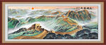 长城挂画