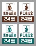 医护值班室24小时标识牌