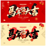 马年大吉