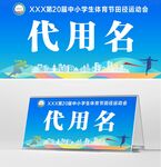 中小学生体育节田径运动会席签