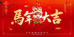 马年大吉