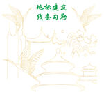 地标建筑线条勾勒图