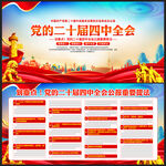 二十届四中全会