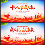 十八岁成人礼展板