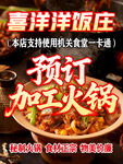 喜洋洋饭庄预订加工火锅
