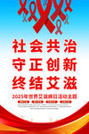 2025年世界艾滋病日海报