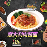美味意大利肉酱面