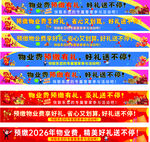 预收物业费条幅预交有礼条幅 