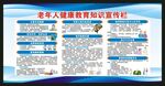老年健康宣传周宣传栏