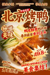 北京烤鸭餐饮海报