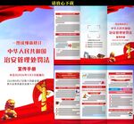 中华人民共和国治安管理处罚法