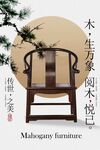 中式古典红木圈椅宣传海报