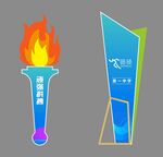 田径运动会火炬造型舞美