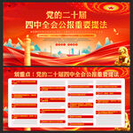 二十届四中全会展板