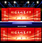 校园文化艺术节