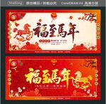福至马年