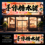 糖水铺门头招牌