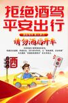 绝酒驾海报