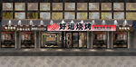 饭店效果