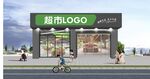 超市门头 外观设计效果图 