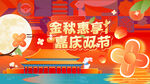 中秋国庆主画面背景