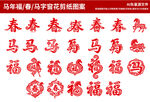 马年福字剪纸窗花图案