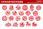 马年2026剪纸窗花元素素材