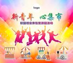 新青年心集市校园创意活动